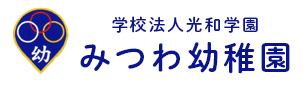 みつわ幼稚園